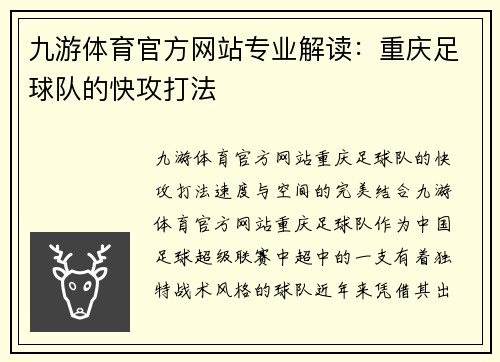 九游体育官方网站专业解读：重庆足球队的快攻打法