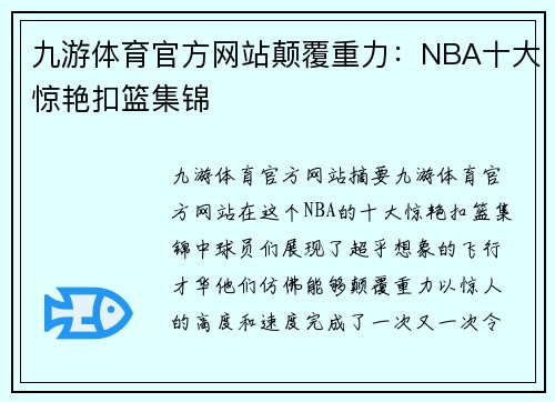 九游体育官方网站颠覆重力：NBA十大惊艳扣篮集锦