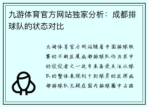 九游体育官方网站独家分析：成都排球队的状态对比