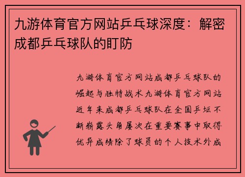 九游体育官方网站乒乓球深度：解密成都乒乓球队的盯防