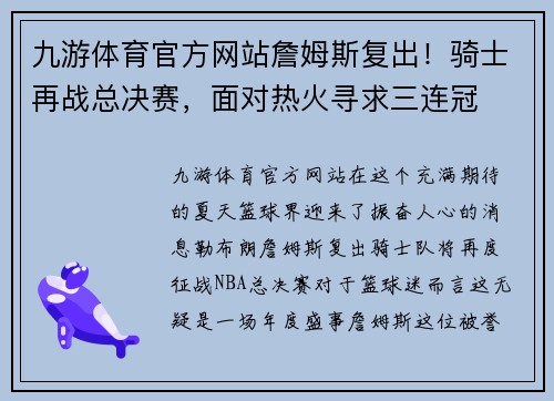 九游体育官方网站詹姆斯复出！骑士再战总决赛，面对热火寻求三连冠