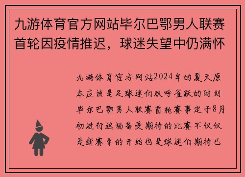 九游体育官方网站毕尔巴鄂男人联赛首轮因疫情推迟，球迷失望中仍满怀期待