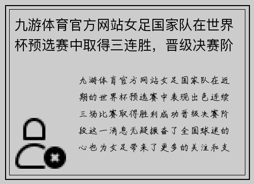 九游体育官方网站女足国家队在世界杯预选赛中取得三连胜，晋级决赛阶段