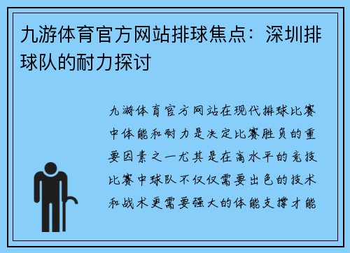 九游体育官方网站排球焦点：深圳排球队的耐力探讨