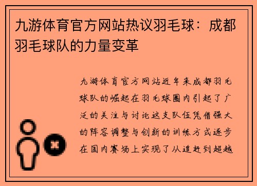 九游体育官方网站热议羽毛球：成都羽毛球队的力量变革