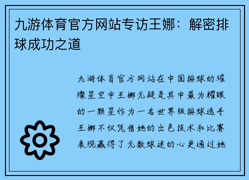 九游体育官方网站专访王娜：解密排球成功之道