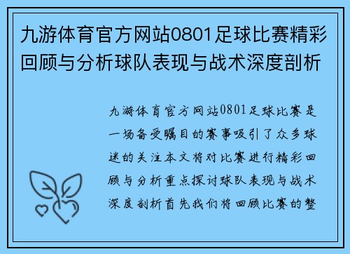 九游体育官方网站0801足球比赛精彩回顾与分析球队表现与战术深度剖析