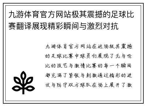 九游体育官方网站极其震撼的足球比赛翻译展现精彩瞬间与激烈对抗