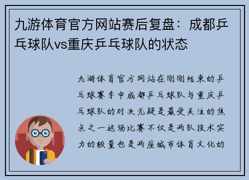 九游体育官方网站赛后复盘：成都乒乓球队vs重庆乒乓球队的状态