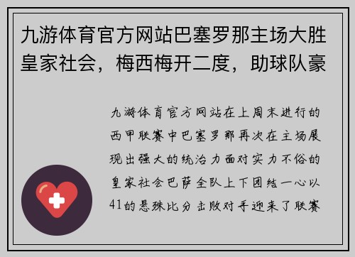 九游体育官方网站巴塞罗那主场大胜皇家社会，梅西梅开二度，助球队豪取联赛三连胜