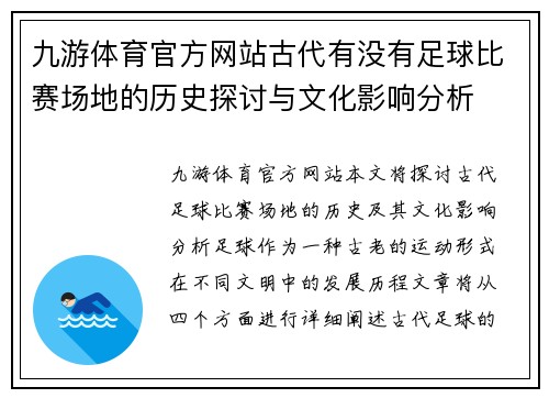 九游体育官方网站古代有没有足球比赛场地的历史探讨与文化影响分析