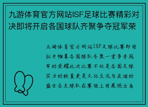 九游体育官方网站ISF足球比赛精彩对决即将开启各国球队齐聚争夺冠军荣耀