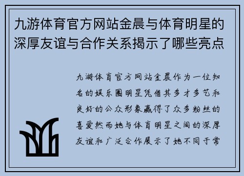 九游体育官方网站金晨与体育明星的深厚友谊与合作关系揭示了哪些亮点与故事