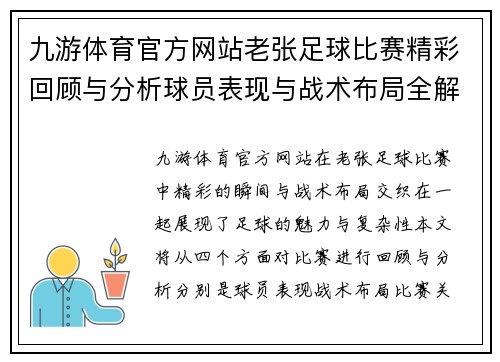 九游体育官方网站老张足球比赛精彩回顾与分析球员表现与战术布局全解析